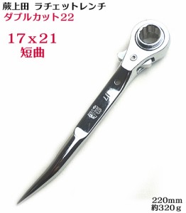 蕨上田 総磨きダブルカット22ラチェットショート 短曲  全長220ｍｍカラビナに装着可能【ラチェットレンチわらびうえだ オリジナル】