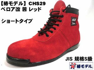 椿モデル CHS29 茜 ベロア 改編上 ミドルカット 高所用安全靴  レッドJIS規格 ANGEL