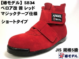 【 椿モデル 】SB34 【茜 ベロア 改】マジック ミドルカット 高所用安全靴  レッド【JIS規格 ANGEL