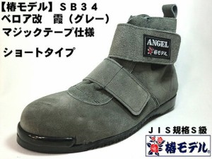 【 椿モデル 】SB34 【霞 ベロア 改】マジック ミドルカット 高所用安全靴  グレー【JIS規格 ANGEL