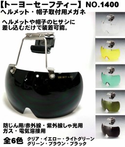 【トーヨーセーフティ】ヘルメット・帽子取付用メガネ1400 シリーズ有害な紫外線を99.999％カッ