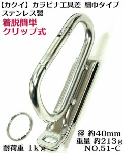 【カクイ】 カラビナ 細巾 工具差 51-Cベルト装着後も脱着可能なクリップ式 ステンレス製【寅