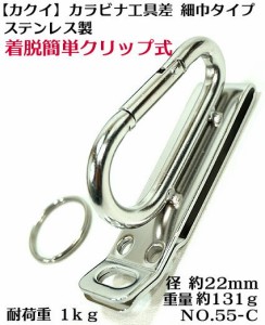 【カクイ】 カラビナ 細巾 工具差 55-Cベルト装着後も脱着可能なクリップ式 ステンレス製【寅