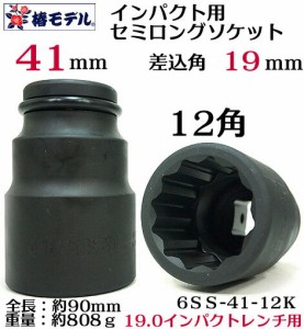 【椿モデル】19.0インパクト用 セミロングソケット41ｍｍ12角 6SS-41-12K【インパクトレンチ用ソケ