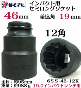 【椿モデル】19.0インパクト用 セミロングソケット46ｍｍ12角 6SS-46-12K【インパクトレンチ用ソケ