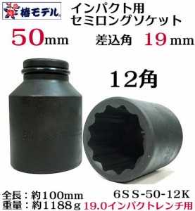 【椿モデル】19.0インパクト用 セミロングソケット 50ｍｍ 12角 6SS-50-12K【インパクトレンチ用 ソ