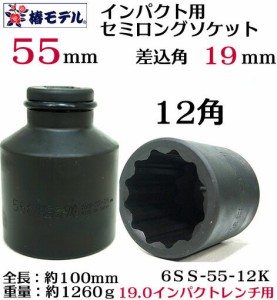 椿モデル　19.0インパクト用 セミロングソケット 55ｍｍ 12角 6SS-55-12K　インパクトレンチ用 