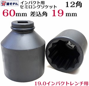 【椿モデル　60ｍｍ】19.0インパクト用 セミロングソケット 60ｍｍ 12角 6SS-60-12K【インパクトレンチ用 ソケット】