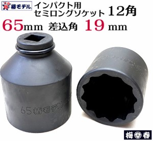 椿モデル　65ｍｍ19.0インパクト用 セミロングソケット 65ｍｍ 12角 6SS-65-12K【インパクトレンチ用 ソケット】