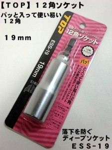 【TOP】 12角 ソケット19ｍｍ ESS-19  【インパクト用 ソケット】【トップ工業】【寅壱・関東鳶職