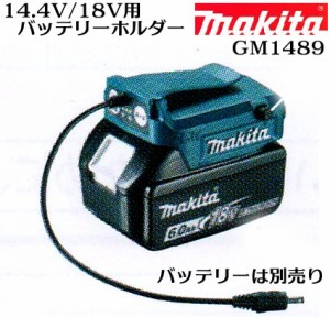 【マキタ】14.4V/18V用バッテリーホルダー のみ【充電式ファンジャケット用】 GM1489【空気循環 