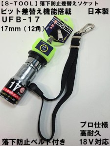 【S-TOOL】落下防止コード付き 差替え ソケットUFB-17 17ｍｍ  【インパクト用ソケット】【エスツ