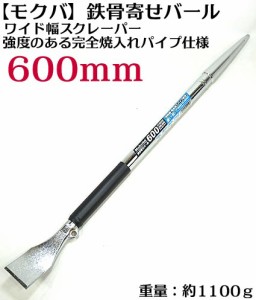 【モクバ】鉄骨寄せ バール  600ｍｍ ワイド幅のスクレッパ―・はがし作業も効率アップ【寅壱