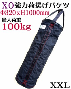 【X・O】荷揚げ バケツ XXL　320ｘ1000ｍｍ 大型 道具袋 直径320ｍｍｘ高さ1000ｍｍ 最大荷重約100Kg