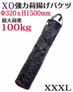 【X・O】荷揚げ バケツ XXXL　320ｘ1500ｍｍ 大型 道具袋 直径320ｍｍｘ高さ1500ｍｍ 最大荷重約100Kg