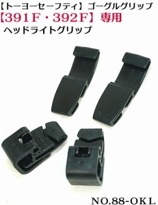 【トーヨーセーフティー】【ネコポス配送可】 【391Ｆ・392Ｆ ヘルメット専用】ヘッドライトグ