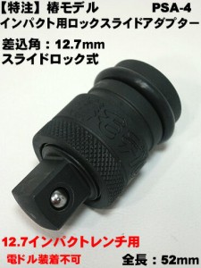 【椿モデル】12.7 インパクト用 ロックスライド アダプター PSA-4  【インパクトレンチ用アダプ