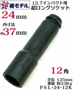 【椿モデル】12.7 インパクト 超ロング ソケット１２角 24ｍｍ PSL-24-12K【インパクトレンチ用ソ