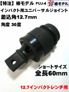 【椿モデル】12.7 インパクト用 ユニバーサルジョイント  PUJ-4  【インパクトレンチ用】【寅壱