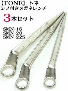 再入荷トネ TONEシノ付きメガネレンチ  3本セット SMN-16　SMN-20　SMN-22S　【鉄骨用・鉄骨鳶・