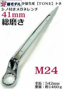 少量生産 椿モデル　トネ TONE　総磨き シノ付きメガネレンチ  SMN-24  41ｍｍ インチ サイズ【鉄