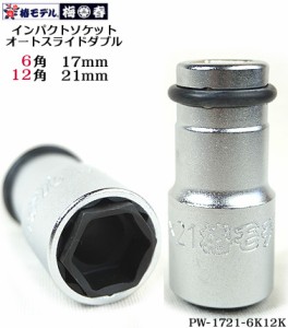 【椿モデル】12.7 インパクトソケット オートスライド　ダブル PW-1721-6K12K　17mm6角 21ｍｍ12角インパクトレンチ用ソケット