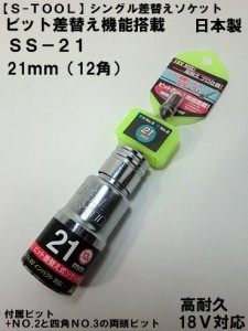 【S-TOOL】シングル 差替え ソケット SS-21 21ｍｍ  【インパクト用ソケット】【エスツール】【寅