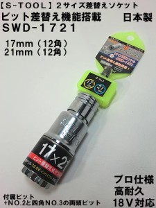 【S-TOOL】差替え  ダブルソケット 12角 SWD-1721 17X21ｍｍ  【インパクト用ダブルソケット】【エス