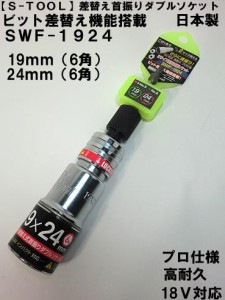 【S-TOOL】差替え 首振り ダブルソケット SWF-1924 19X24ｍｍ  【インパクト用ダブルソケット】【エ