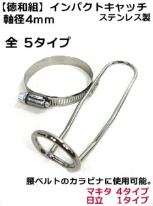 【徳和組】ステンレス製インパクトキャッチ　マキタ用　日立用　パナソニック用胴ベルトの