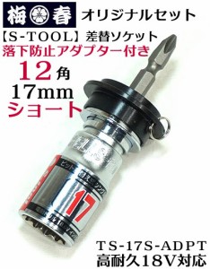 梅春いちや オリジナルセット【S-TOOL】落下防止アダプター付き 差替えソケット 12角 TS-17S ショ