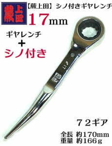 【蕨上田】【特注 数量限定品】 総磨き シノ付き ギヤレンチ （ギアレンチ しのれんち） 全長1