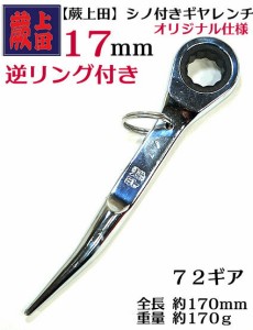 【蕨上田】【特注品】 逆リング付き シノ付き ギヤレンチ （ギアレンチ） 全長170ｍｍ業界初の