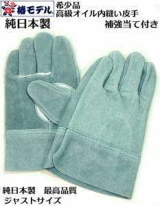 【椿モデル 希少品 少量生産】日本製 洗えるオイル革手 オイル内縫い皮手 WS-7B ジャスト1双売