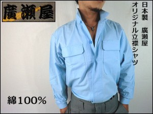 【廣瀬屋】【日本製】綿100％ 立ち襟シャツ サックス（水色） オリジナル立ち襟シャツ祭り着