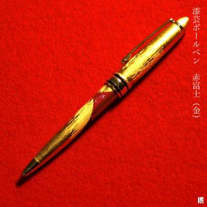 ボールペン 金 選べる3種類 1本 ( 漆芸 母の日 早割 プレゼント 初任給 高級 ball pen 鉛筆 水性 油性 山中漆器 周年 創立 上場 竣工 )