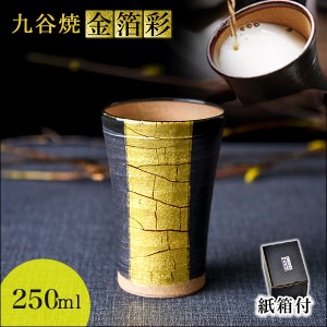 「送料無料」 九谷焼 ビアカップ 金箔彩 250ml 紙箱入り ( 父の日 プレゼント タンブラー 陶器 ビアカップ プレゼント )