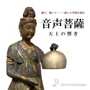 「送料無料」 音声菩薩（天上の響き） りん棒付き ( 木札名入れ有料 仏壇 寺院 仏様 日本 仏具 高岡銅器 法要 メモリアル 法事 )