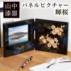 パネルピクチャー 黒 輝桜 ( 名入れ有料 母の日 早割 プレゼント 初任給 写真立て フォトフレーム 写真たて お祝い 女性 山中漆器 結婚 )