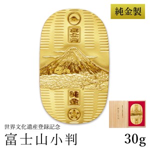 「送料無料」 純金 小判 富士山 30g 桐箱名入れ無料 ( 光則（金工芸） 平成 幸運 相続 元号 記念 金貨 東京銀器（金工芸） 周年 創立 )