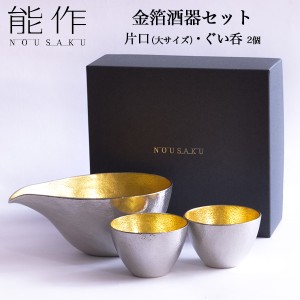 「送料無料」 能作 酒器セット 金箔 大サイズ 片口 1個・ぐい呑 2個 「即日発送対応」 ( 能作 あすつく 名入れ有料 父の日 )