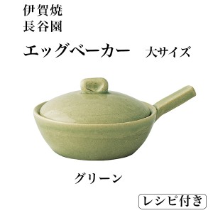 エッグベーカー グリーン 大 レシピ付 「即日発送対応」 ( 長谷園 あすつく 母の日 早割 プレゼント 初任給 便利 おしゃれ )