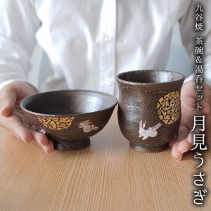 九谷焼 湯呑茶碗セット 月見うさぎ ( 父の日 プレゼント 夫婦茶碗 夫婦湯呑 陶器 ギフト 湯飲み 九谷焼 結婚 出産 内祝い 引き出物 )