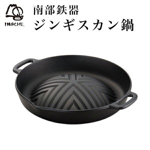 焼肉ジンギスカン鍋 ( 岩鋳 父の日 プレゼント なべ 鉄鍋 鉄分補給 正規品 鉄板 南部鉄器 結婚 出産 内祝い 引き出物 金婚式 )