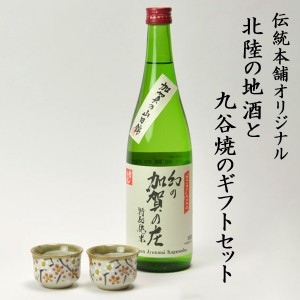 「送料無料」 日本酒とぐい呑み ペア 限定ギフト仕様 九谷焼 小梅 常きげん 幻の加賀の庄 特別純米 )