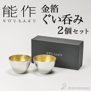 「送料無料」 能作 ぐい呑 金箔 2個セット 「即日発送対応」 ( 能作 あすつく 名入れ有料 母の日 早割 プレゼント 初任給 ぐいのみ )