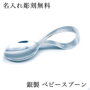 「送料無料」 銀製 ベビースプーン 名入れ彫刻料込み 1個 ( 父の日 プレゼント 赤ちゃん ベビー キッズ 離乳食 出産祝い )