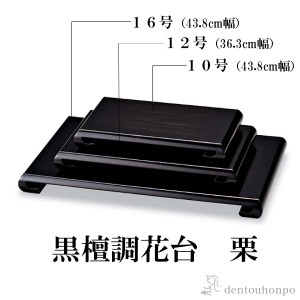 「送料無料」 黒壇調くり花台 12号 ( 父の日 プレゼント 床の間 玄関 花瓶 香炉 おすすめ 九谷焼 周年 創立 上場 竣工 開店 事務所移転 )