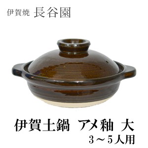 「送料無料」 伊賀土鍋 アメ釉 大（3〜5人用） 「即日発送対応」 ( 長谷園 あすつく 父の日 プレゼント お鍋 土鍋 鍋料理 日本製 )