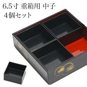 重箱用仕切り中子 4分割 黒 重箱6.5寸（内寸18.5cm）対応 4個セット 「即日発送対応」 ( あすつく おせち 運動会 漆塗り お正月 人気 )